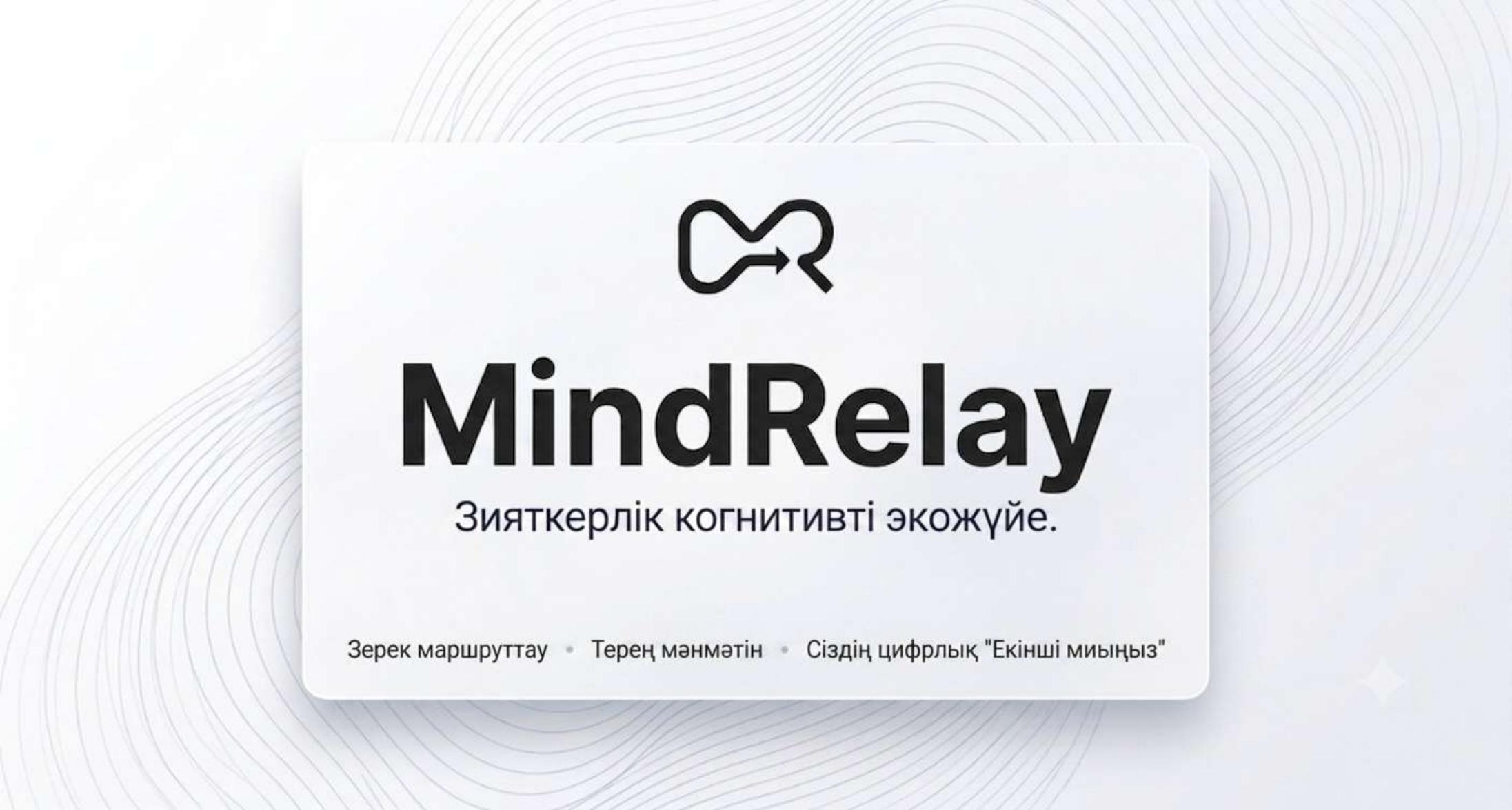 MindRelay — ақпаратты байланыстырып, білімге айналдыру