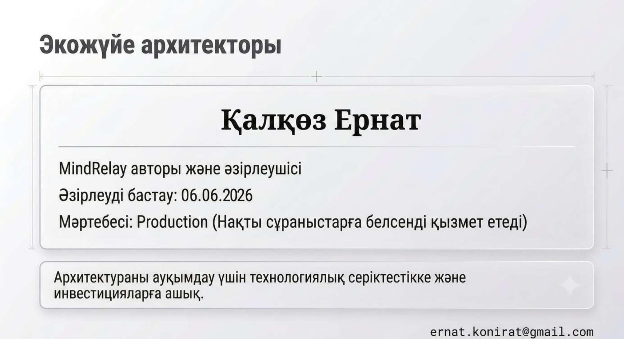 Экожүйе архитекторы — Қалқөз Ернат