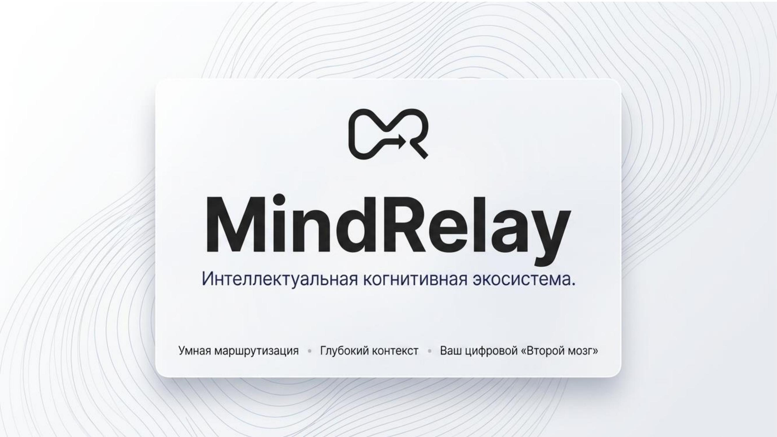 MindRelay — интеллектуальная когнитивная экосистема