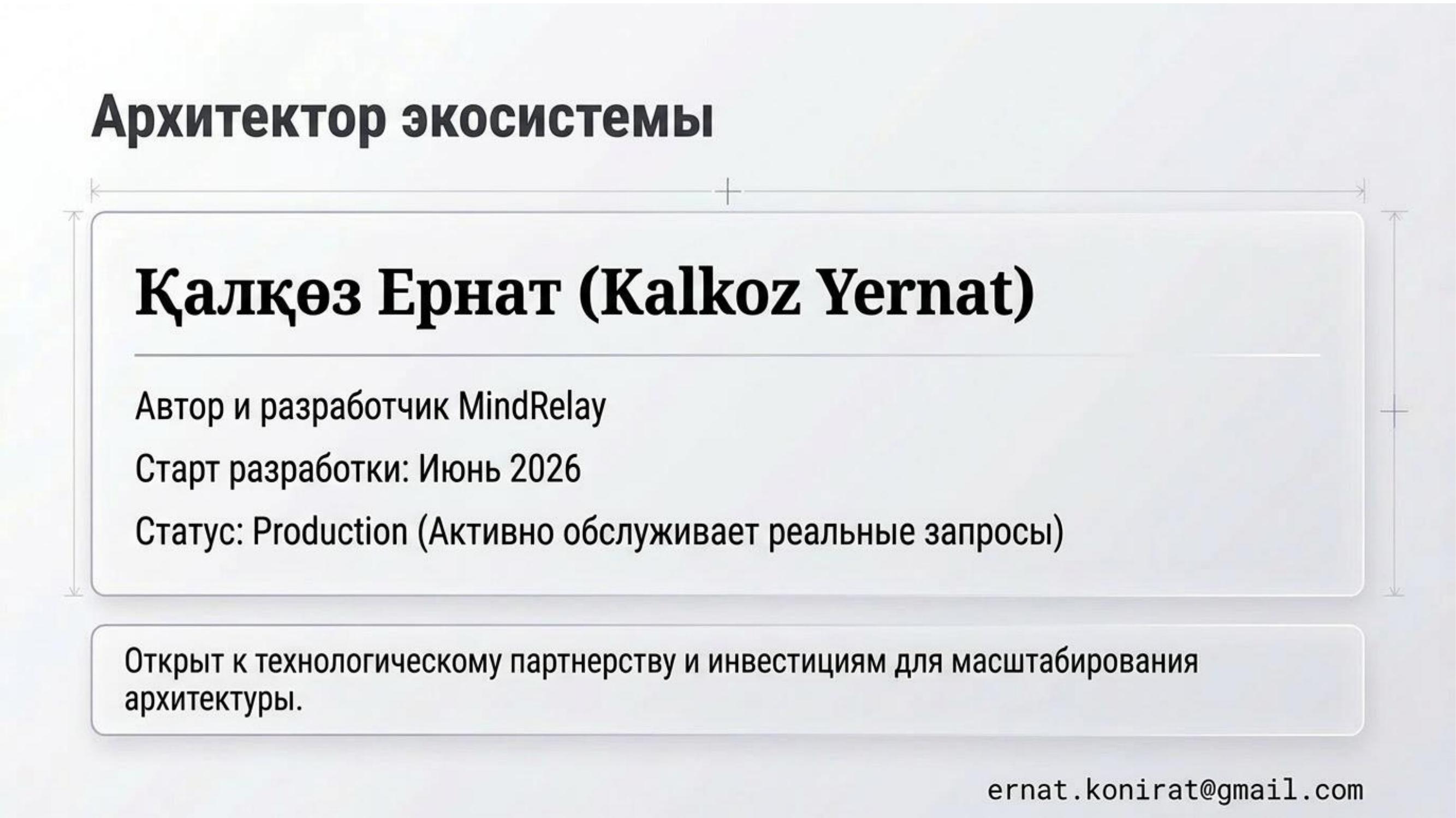 Архитектор экосистемы — Қалқөз Ернат
